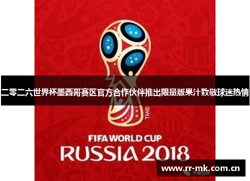 二零二六世界杯墨西哥赛区官方合作伙伴推出限量版果汁致敬球迷热情 二零二六世界杯墨西哥赛区官方合作伙伴推出限量版果汁致敬球迷热情