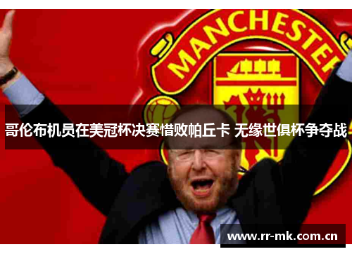 哥伦布机员在美冠杯决赛惜败帕丘卡 无缘世俱杯争夺战 哥伦布机员在美冠杯决赛惜败帕丘卡 无缘世俱杯争夺战