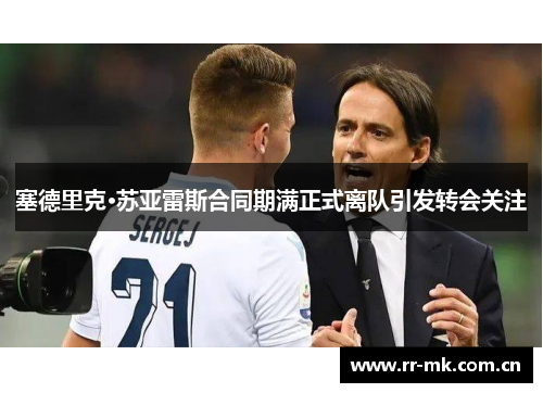 塞德里克·苏亚雷斯合同期满正式离队引发转会关注 塞德里克·苏亚雷斯合同期满正式离队引发转会关注