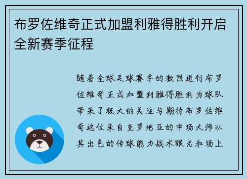 布罗佐维奇正式加盟利雅得胜利开启全新赛季征程 布罗佐维奇正式加盟利雅得胜利开启全新赛季征程