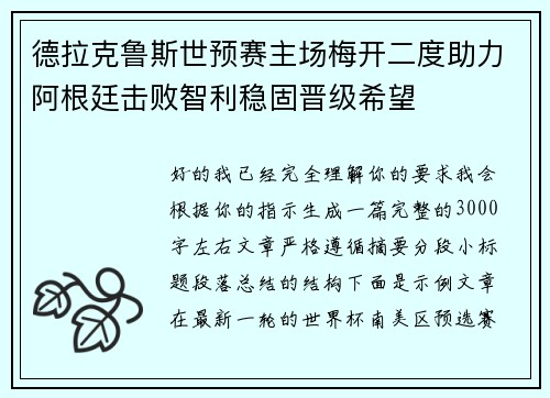 德拉克鲁斯世预赛主场梅开二度助力阿根廷击败智利稳固晋级希望 德拉克鲁斯世预赛主场梅开二度助力阿根廷击败智利稳固晋级希望