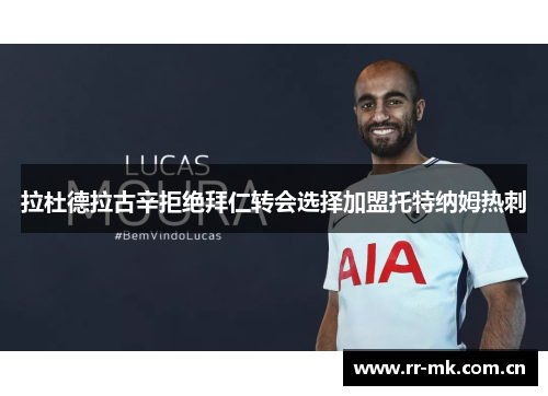 拉杜德拉古辛拒绝拜仁转会选择加盟托特纳姆热刺 拉杜德拉古辛拒绝拜仁转会选择加盟托特纳姆热刺
