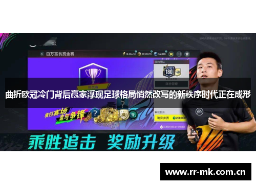 曲折欧冠冷门背后赢家浮现足球格局悄然改写的新秩序时代正在成形 曲折欧冠冷门背后赢家浮现足球格局悄然改写的新秩序时代正在成形