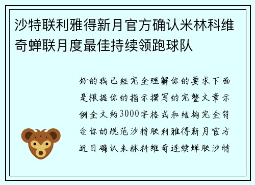 沙特联利雅得新月官方确认米林科维奇蝉联月度最佳持续领跑球队 沙特联利雅得新月官方确认米林科维奇蝉联月度最佳持续领跑球队