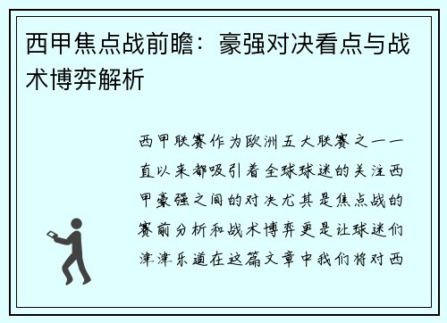 西甲焦点战前瞻:豪强对决看点与战术博弈解析 西甲焦点战前瞻:豪强对决看点与战术博弈解析