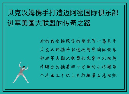 贝克汉姆携手打造迈阿密国际俱乐部进军美国大联盟的传奇之路 贝克汉姆携手打造迈阿密国际俱乐部进军美国大联盟的传奇之路