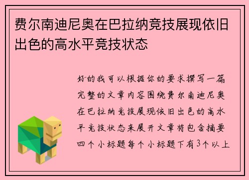 费尔南迪尼奥在巴拉纳竞技展现依旧出色的高水平竞技状态 费尔南迪尼奥在巴拉纳竞技展现依旧出色的高水平竞技状态