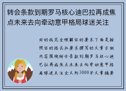 转会条款到期罗马核心迪巴拉再成焦点未来去向牵动意甲格局球迷关注 转会条款到期罗马核心迪巴拉再成焦点未来去向牵动意甲格局球迷关注
