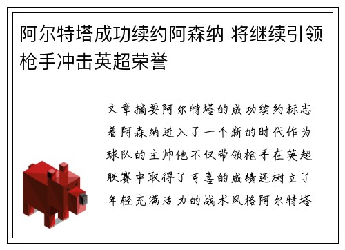 阿尔特塔成功续约阿森纳 将继续引领枪手冲击英超荣誉 阿尔特塔成功续约阿森纳 将继续引领枪手冲击英超荣誉