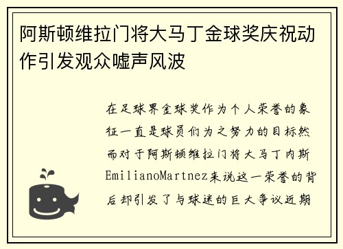 阿斯顿维拉门将大马丁金球奖庆祝动作引发观众嘘声风波 阿斯顿维拉门将大马丁金球奖庆祝动作引发观众嘘声风波