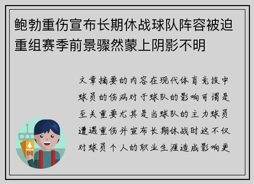 鲍勃重伤宣布长期休战球队阵容被迫重组赛季前景骤然蒙上阴影不明 鲍勃重伤宣布长期休战球队阵容被迫重组赛季前景骤然蒙上阴影不明
