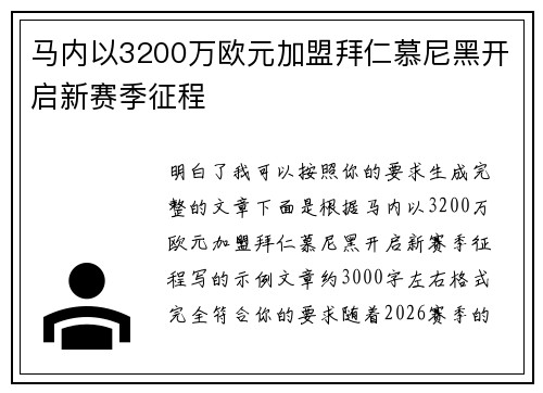 马内以3200万欧元加盟拜仁慕尼黑开启新赛季征程 马内以3200万欧元加盟拜仁慕尼黑开启新赛季征程