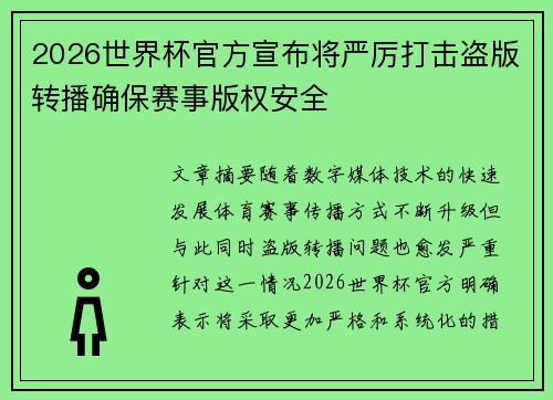 2026世界杯官方宣布将严厉打击盗版转播确保赛事版权安全 2026世界杯官方宣布将严厉打击盗版转播确保赛事版权安全
