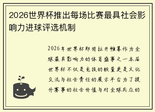 2026世界杯推出每场比赛最具社会影响力进球评选机制 2026世界杯推出每场比赛最具社会影响力进球评选机制