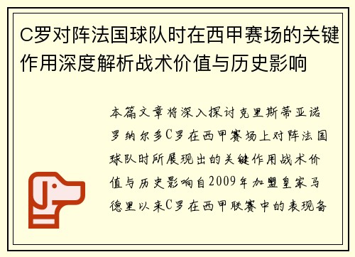 C罗对阵法国球队时在西甲赛场的关键作用深度解析战术价值与历史影响 C罗对阵法国球队时在西甲赛场的关键作用深度解析战术价值与历史影响