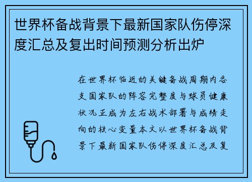 世界杯备战背景下最新国家队伤停深度汇总及复出时间预测分析出炉 世界杯备战背景下最新国家队伤停深度汇总及复出时间预测分析出炉