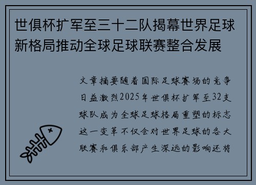 世俱杯扩军至三十二队揭幕世界足球新格局推动全球足球联赛整合发展 世俱杯扩军至三十二队揭幕世界足球新格局推动全球足球联赛整合发展