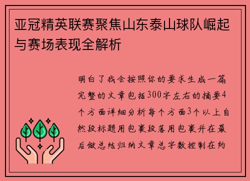 亚冠精英联赛聚焦山东泰山球队崛起与赛场表现全解析 亚冠精英联赛聚焦山东泰山球队崛起与赛场表现全解析