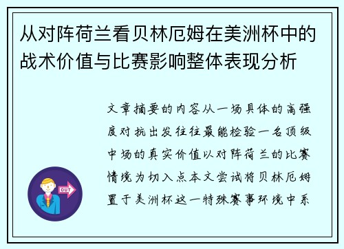 从对阵荷兰看贝林厄姆在美洲杯中的战术价值与比赛影响整体表现分析