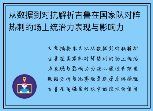 从数据到对抗解析吉鲁在国家队对阵热刺的场上统治力表现与影响力 从数据到对抗解析吉鲁在国家队对阵热刺的场上统治力表现与影响力
