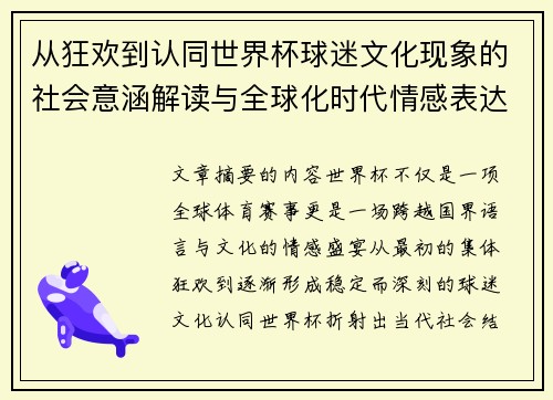 从狂欢到认同世界杯球迷文化现象的社会意涵解读与全球化时代情感表达 从狂欢到认同世界杯球迷文化现象的社会意涵解读与全球化时代情感表达