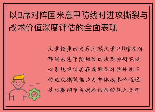 以B席对阵国米意甲防线时进攻撕裂与战术价值深度评估的全面表现 以B席对阵国米意甲防线时进攻撕裂与战术价值深度评估的全面表现