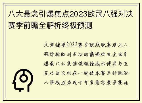 八大悬念引爆焦点2023欧冠八强对决赛季前瞻全解析终极预测 八大悬念引爆焦点2023欧冠八强对决赛季前瞻全解析终极预测