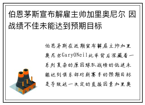 伯恩茅斯宣布解雇主帅加里奥尼尔 因战绩不佳未能达到预期目标 伯恩茅斯宣布解雇主帅加里奥尼尔 因战绩不佳未能达到预期目标