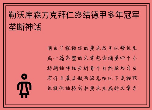 勒沃库森力克拜仁终结德甲多年冠军垄断神话 勒沃库森力克拜仁终结德甲多年冠军垄断神话