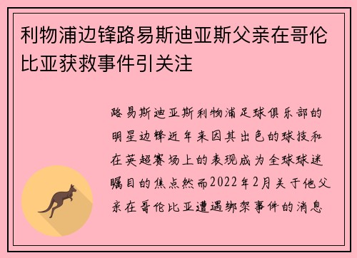 利物浦边锋路易斯迪亚斯父亲在哥伦比亚获救事件引关注 利物浦边锋路易斯迪亚斯父亲在哥伦比亚获救事件引关注