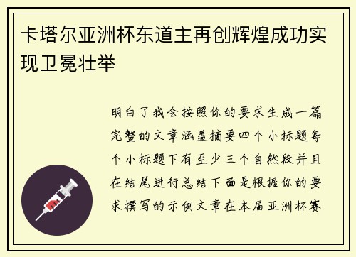 卡塔尔亚洲杯东道主再创辉煌成功实现卫冕壮举