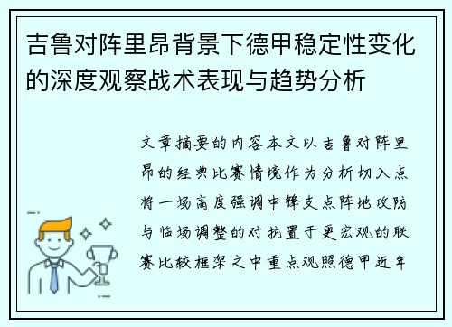 吉鲁对阵里昂背景下德甲稳定性变化的深度观察战术表现与趋势分析 吉鲁对阵里昂背景下德甲稳定性变化的深度观察战术表现与趋势分析