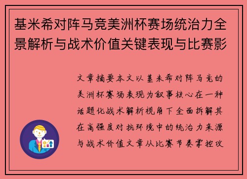基米希对阵马竞美洲杯赛场统治力全景解析与战术价值关键表现与比赛影响