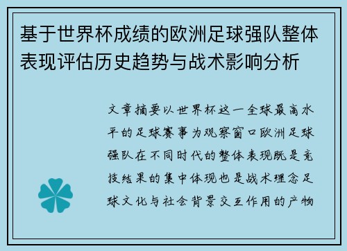 基于世界杯成绩的欧洲足球强队整体表现评估历史趋势与战术影响分析