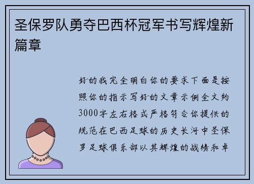 圣保罗队勇夺巴西杯冠军书写辉煌新篇章