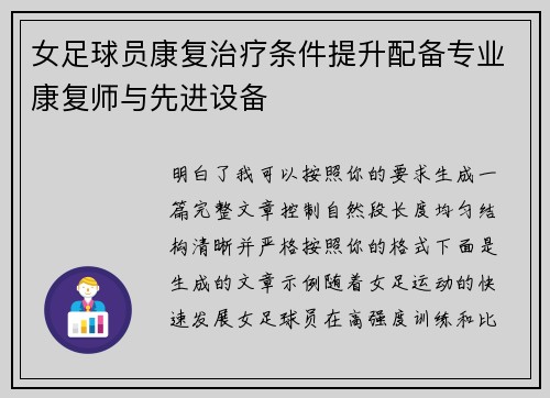 女足球员康复治疗条件提升配备专业康复师与先进设备
