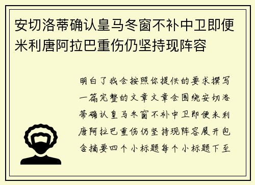 安切洛蒂确认皇马冬窗不补中卫即便米利唐阿拉巴重伤仍坚持现阵容