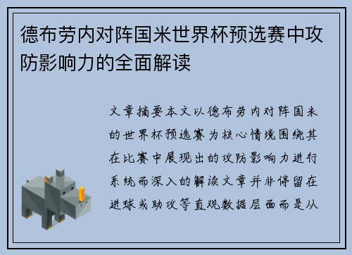 德布劳内对阵国米世界杯预选赛中攻防影响力的全面解读