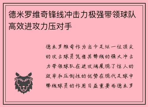 德米罗维奇锋线冲击力极强带领球队高效进攻力压对手