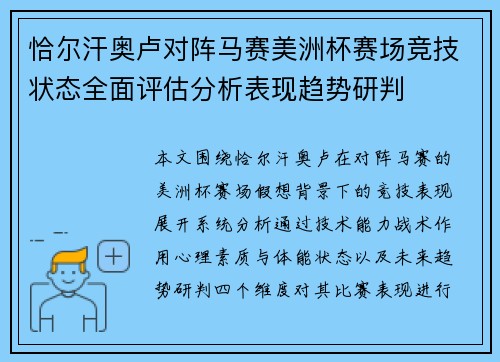 恰尔汗奥卢对阵马赛美洲杯赛场竞技状态全面评估分析表现趋势研判