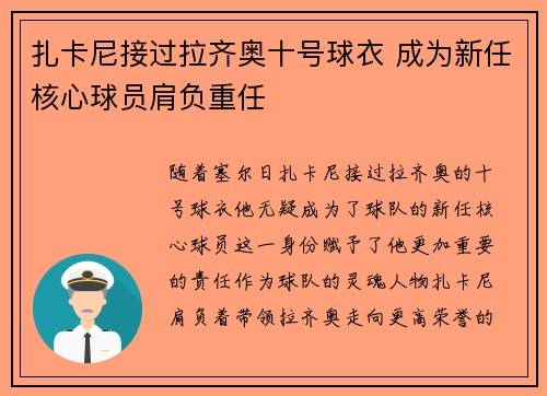 扎卡尼接过拉齐奥十号球衣 成为新任核心球员肩负重任