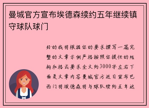 曼城官方宣布埃德森续约五年继续镇守球队球门