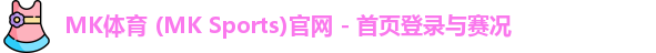 mk体育中国官网